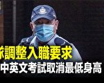 香港警队调整入职要求自设中英文考试