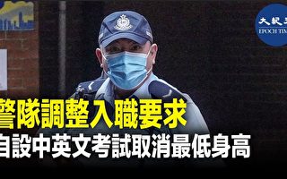 香港警队调整入职要求自设中英文考试