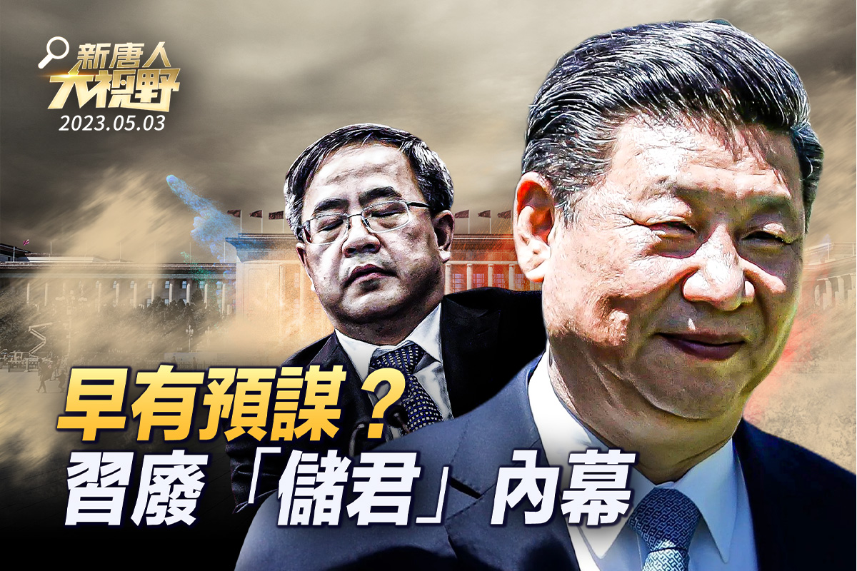 新唐人大視野】廢儲君內幕習近平陷保黨危機| 胡春華| 孫政才| 陳敏爾| 大紀元