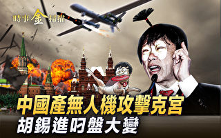 【时事金扫描】中国造无人机袭俄 中俄胡编对阵