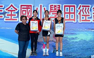 今年全台小學田徑錦標賽僑平賴郁婷獲銅牌