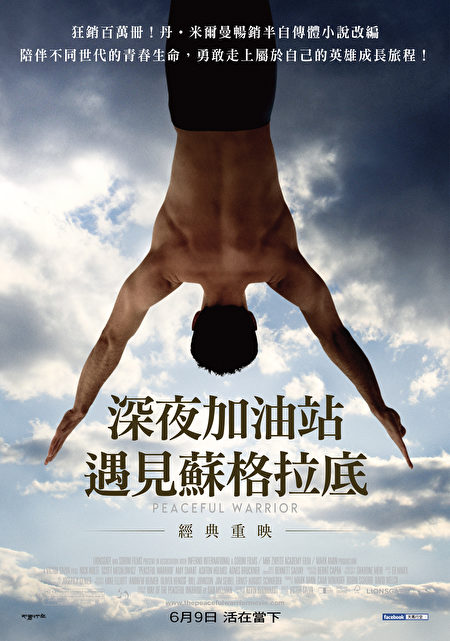 《深夜加油站遇見蘇格拉底》（Peaceful Warrior）