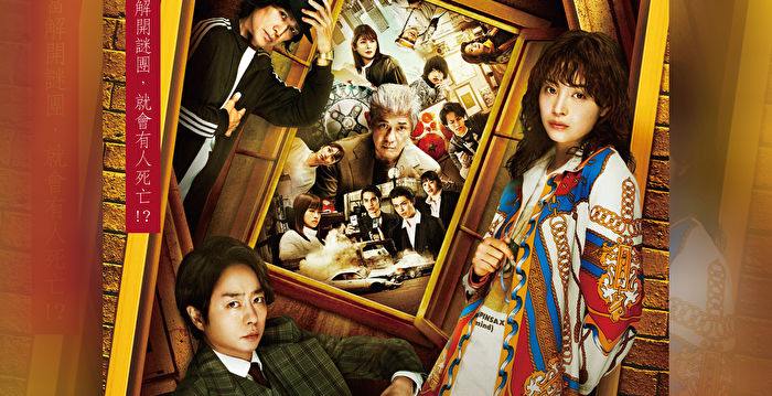 人气推理日剧《名侦探神助理》登上大银幕