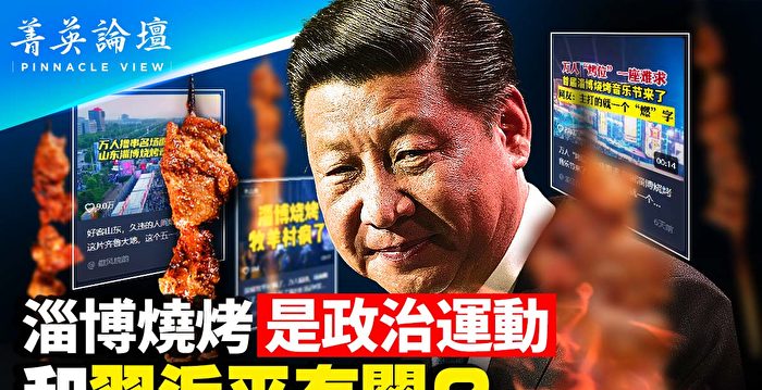 【菁英论坛】淄博古今多少事 都付烧烤中