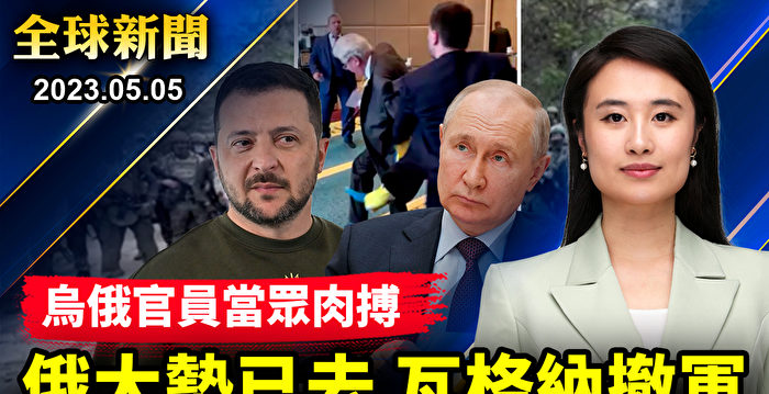 【全球新闻】乌俄决战前夕 瓦格纳宣布将撤军