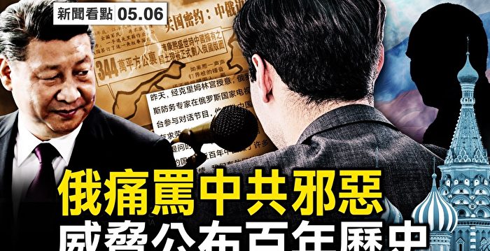 【新闻看点】俄军多地区溃败?俄专家痛骂中共