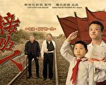 文韬：《接班人》影评——抛弃共产邪教 获得救赎
