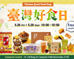 澳洲雪梨Campsie Centre「臺灣好食日」免費試吃