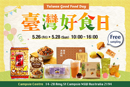 澳洲雪梨Campsie Centre“台湾好食日”免费试吃