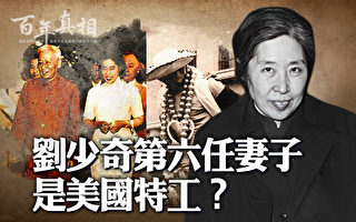 【百年真相】刘少奇第六任妻子是美国特工？