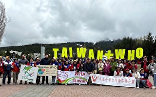 大温台侨联合会：支持台湾加入WHO和WHA