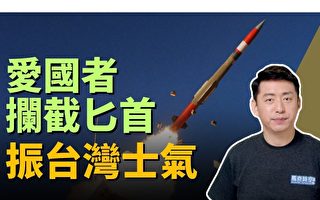 【馬克時空】愛國者攔截匕首導彈 提振台灣士氣
