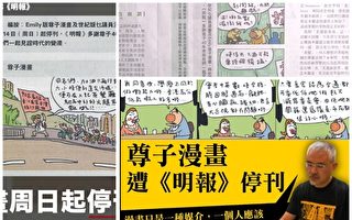 嘲諷時政挨批 香港《明報》被迫停刊尊子漫畫