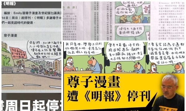 嘲讽时政挨批 香港《明报》被迫停刊尊子漫画