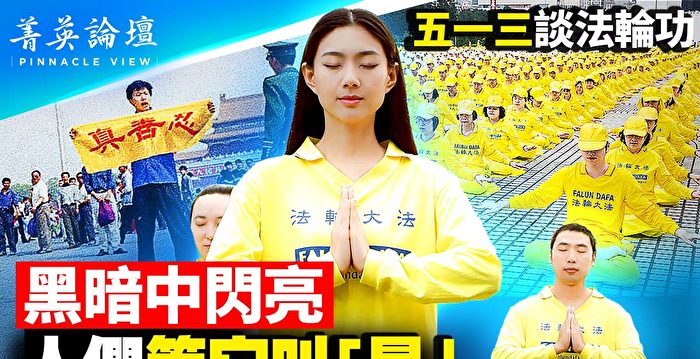 【菁英论坛】守护光明 法轮功历劫而长盛