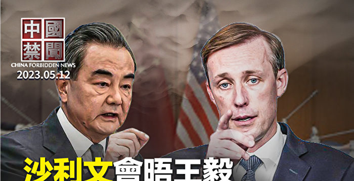 【中国禁闻】沙利文会王毅 专家：美中关系并无改善