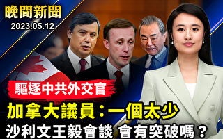 【晚间新闻】加跨党派议员支持驱逐中共外交官