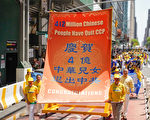 组图：曼哈顿大游行 声援4.1亿勇士退出中共