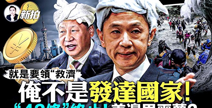 【拍案惊奇】中共为何拒当发达国家 华人纷走线