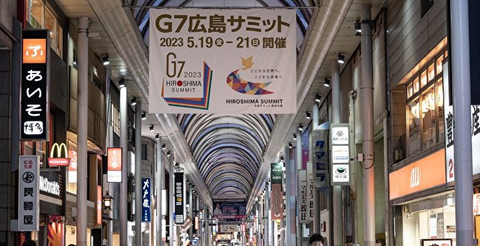 G7峰会聚焦印太 为何令中共如芒在背