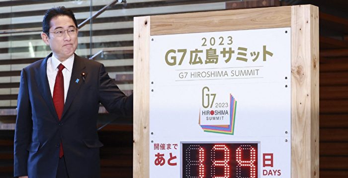 G7峰会 日本寻求联手对抗中共军事经济胁迫