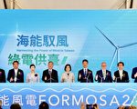 苗栗海能風場完工 打造永續未來
