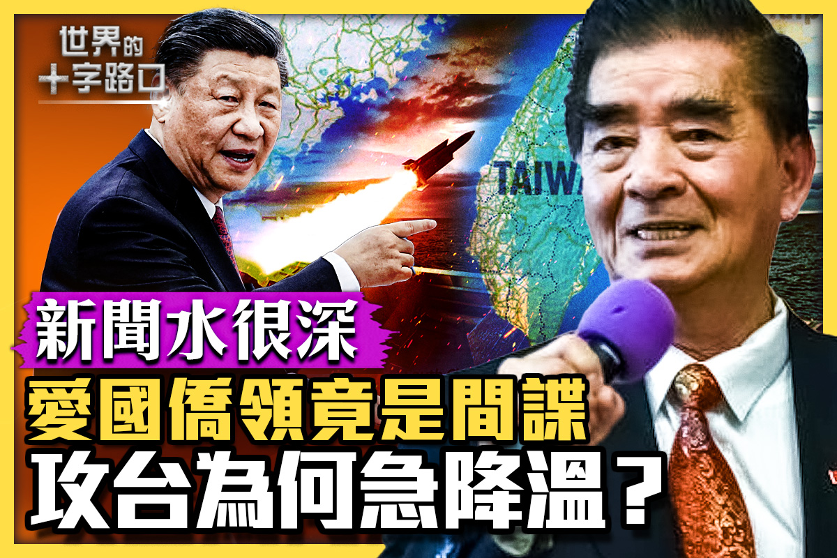 【十字路口】散播四面作战论中共攻台急降温？ | 梁成运| 反间谍法| 大