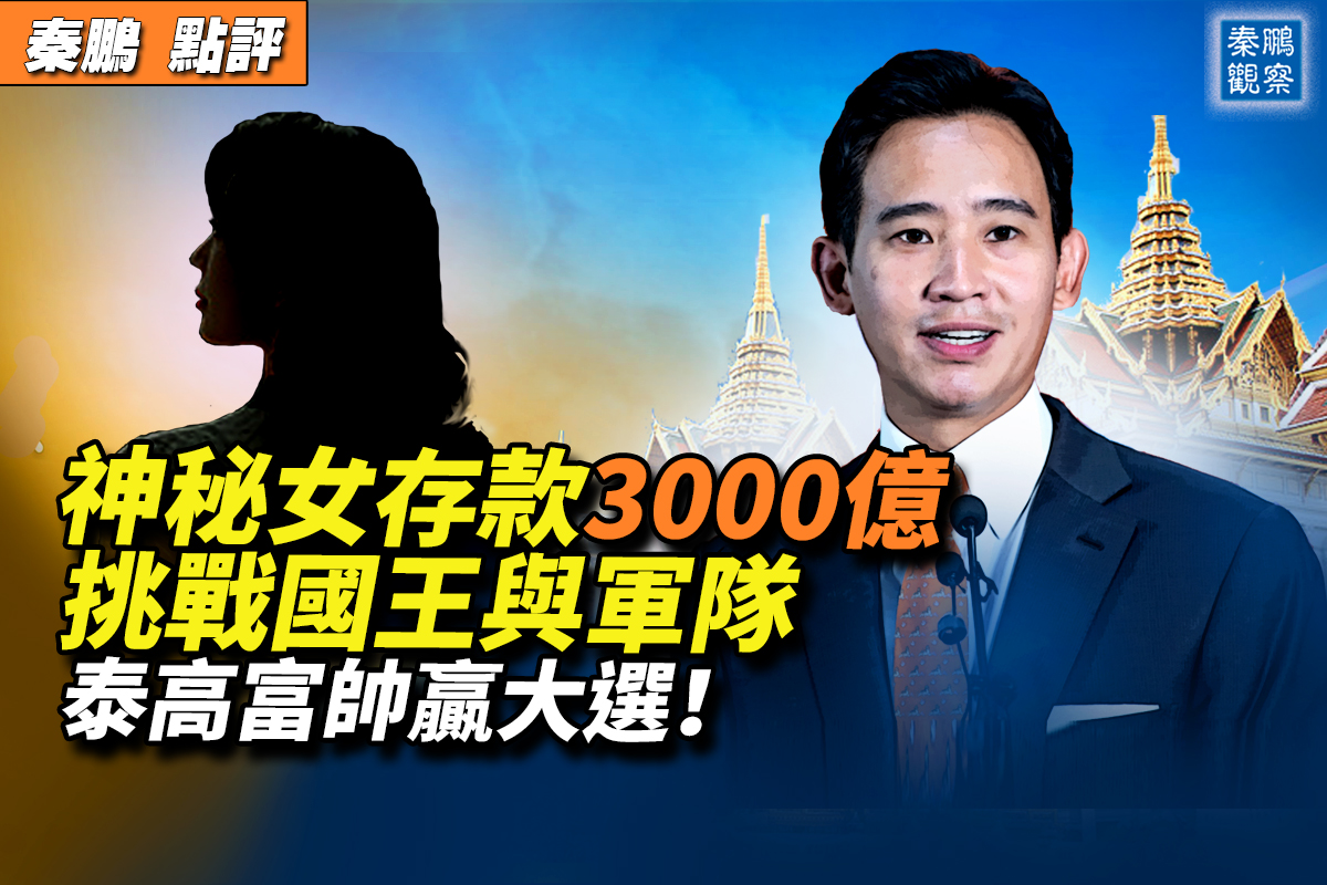 【秦鹏观察】神秘女香港存款3000亿隐形富豪？ | 马云| 泰国大选| 中国首富| 大紀元