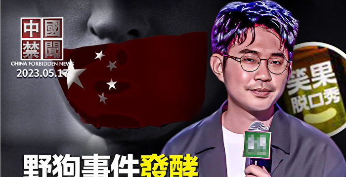 【中国禁闻】野狗事件发酵 党媒军方纷纷表态