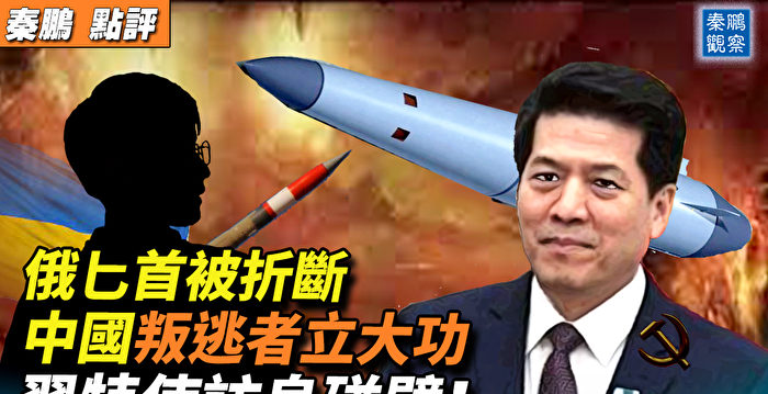 【秦鹏观察】俄匕首被折断 习特使访乌碰壁?