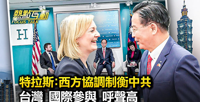 【热点互动】特拉斯访台:西方协调制衡中共