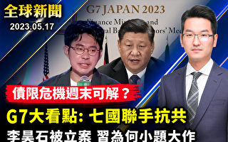 【全球新聞】白宮：G7國家將聯手應對中共威脅