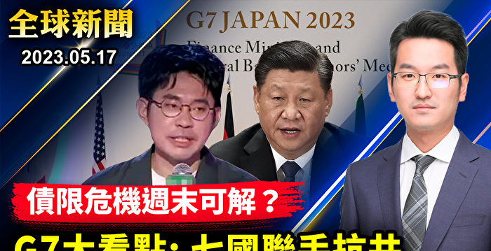【全球新闻】白宫：G7国家将联手应对中共威胁