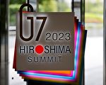 日本G7峰会上 领导人需面对的6道课题