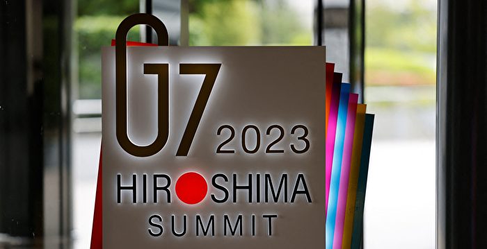 6 вопросов, стоящих перед лидерами на саммите G7 в Японии |  G7 |  Коммунистическая партия Китая |  Россия