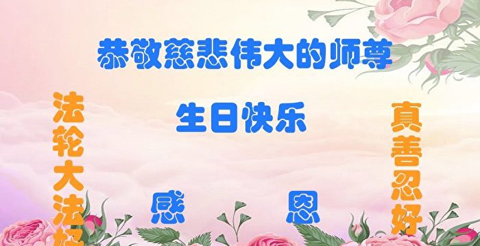 谢师恩 大陆法轮功新学员恭贺李大师华诞