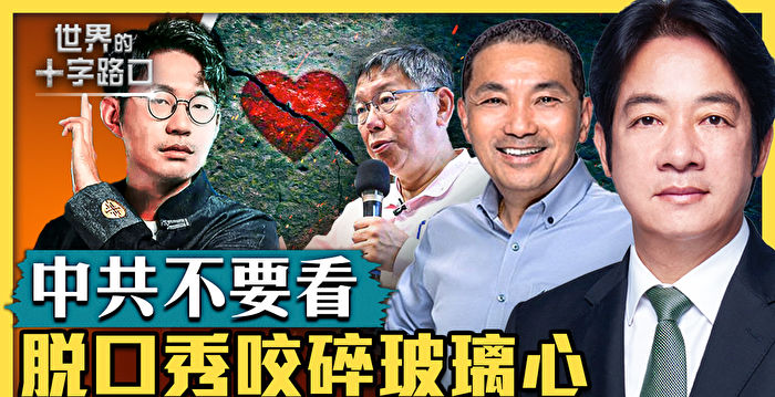 【十字路口】脱口秀咬碎玻璃心 台三强竞选总统