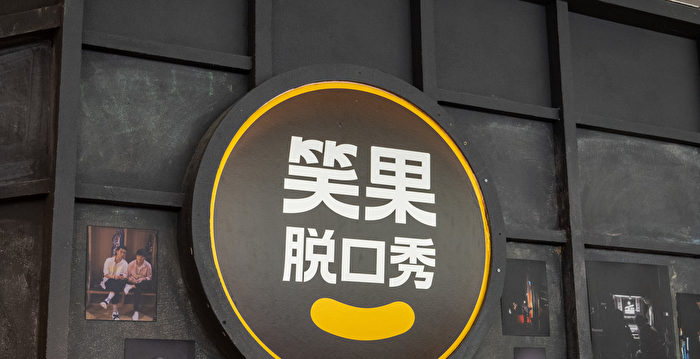 笑果受罚后招党务主管 专家析中共极权控制