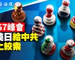 【菁英論壇】G7峰會 美日給中共上絞索