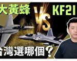 【马克时空】大黄蜂 vs KF21 台湾选哪个