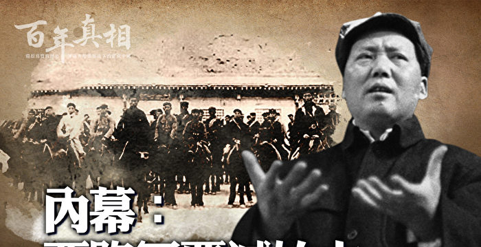 【百年真相】内幕：西路军覆灭始末| 张国焘| 毛泽东| 大纪元