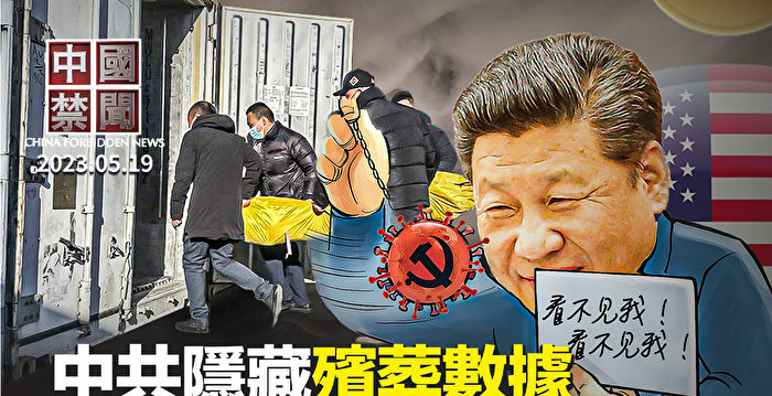 【中国禁闻】中共未公布去年第四季度殡葬数据