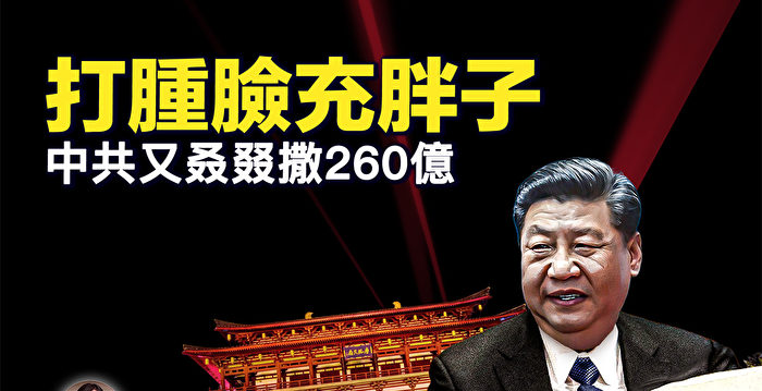 【新唐人快报】打肿脸充胖子 中共又撒260亿