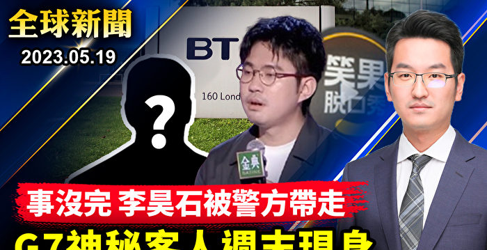 【全球新闻】文字狱不止 李昊石被警方带走