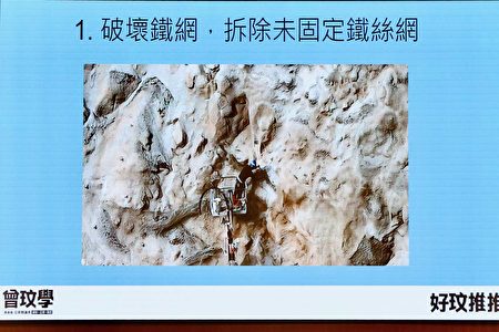 破壞鐵網,拆除未固定鐵絲網。