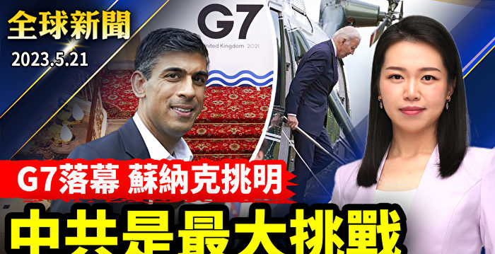 【全球新闻】G7公报：团结一致应对中俄威胁