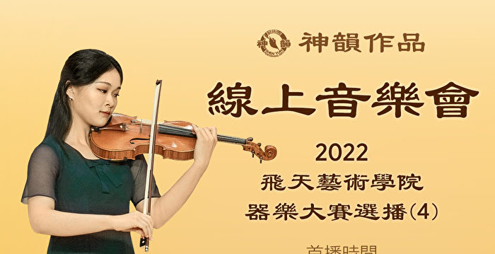 【传统音乐】2022 飞天艺术学院器乐大赛选播（第四辑） 首播：美东时间 5月27日 晚间8:00