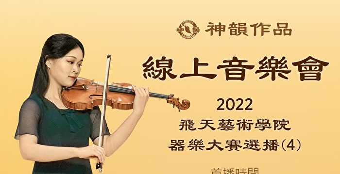 【传统音乐】2022 飞天艺术学院器乐大赛选播(第四辑) 首播:美东时间 5月27日 晚间8:00