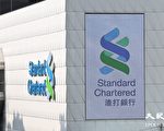 渣打第三季稅前基本溢利跌2%至13億美元