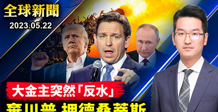 【全球新闻】大金主背弃川普 押宝德桑蒂斯